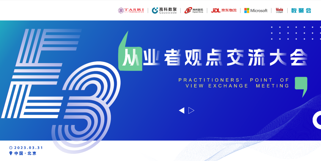 探索未来商业创新，共谋数智化开展 E3从业者观点研讨大会（北京站）圆满落幕！