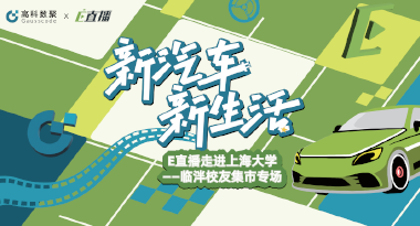 E直播“高校行”：上海大学站完美收官，新营销助力新汽车